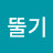 @윤뚤기