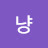 @냥-f5k4q