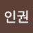@이인권-i1w