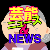 芸能ニュース&NEWS