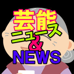芸能ニュース&NEWSアイコン画像