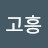 @고흥알리미