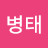 @안병태-u2f