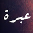 9P2c-a_QKkY-channel-avatar-3ibra عبرة