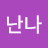 @난나-l9b