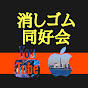 消しゴム同好会【kesigomu】