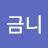 @앙금니