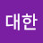 @대한-d6k