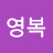 @문영복-i5z