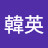 @韓英-w2i