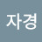 @구자경-w9n