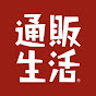 通販生活