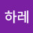 @하레-0727