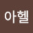 @아헬-t8c