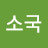 @소국-e7v