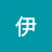 @希伊-d5q