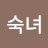 @이숙녀-s7l