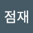 @박점재-c1o