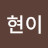 @김현이-c2h