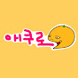 애쿠로 after cooking log logo