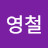 @김영철-v8f