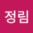 @김정림-n5i
