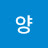 @혜정양-w7w