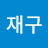 @최재구-l2g