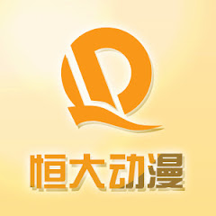 恒大动漫官方频道アイコン画像