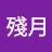 @殘月-d9v