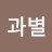 @하늘과별-k9p