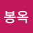 @임봉옥-w6z