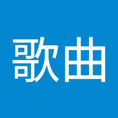 好听的歌曲アイコン画像