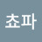 @닥터쵸파