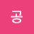 @공동글이