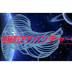 神秘的アドベンチャー