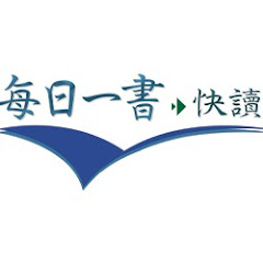 每日一書快讀アイコン画像