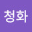 @청화-cqh