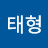 @태형바라기