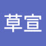 PdEx87fY04w-channel-avatar-草宣