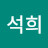 @이석희-d6v
