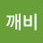 @정깨비