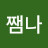 @쨈나-f5f