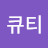 @큐티-s2s