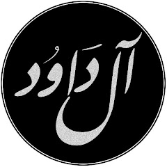 Логотип каналу مزامير آل داوود