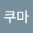 @쿠마-q3n