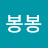 @날다봉봉