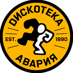 ДИСКОТЕКА АВАРИЯ