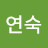 @김연숙-e8c