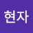 @유현자-w1i